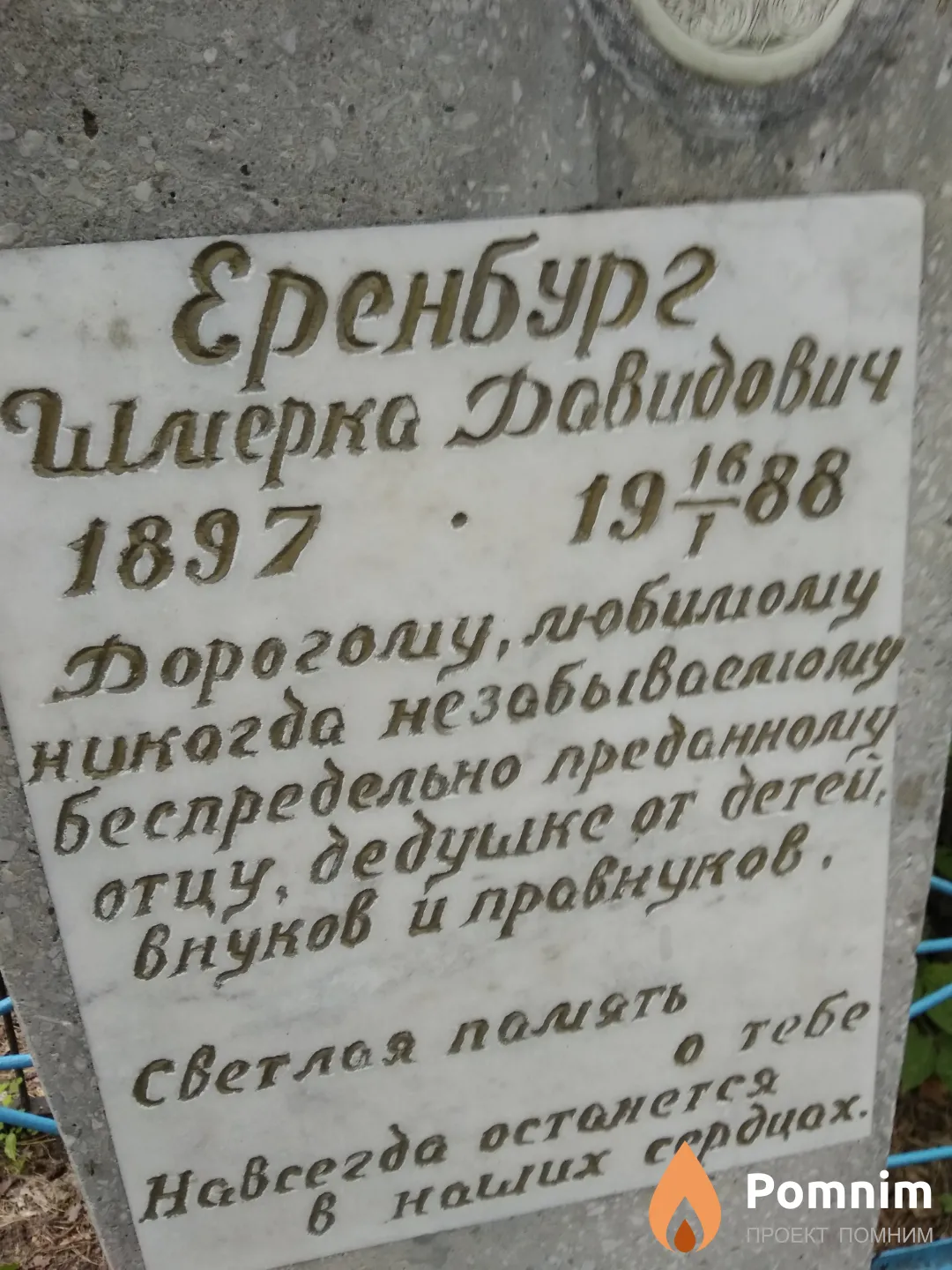 Еренбург Шмерка Давидович