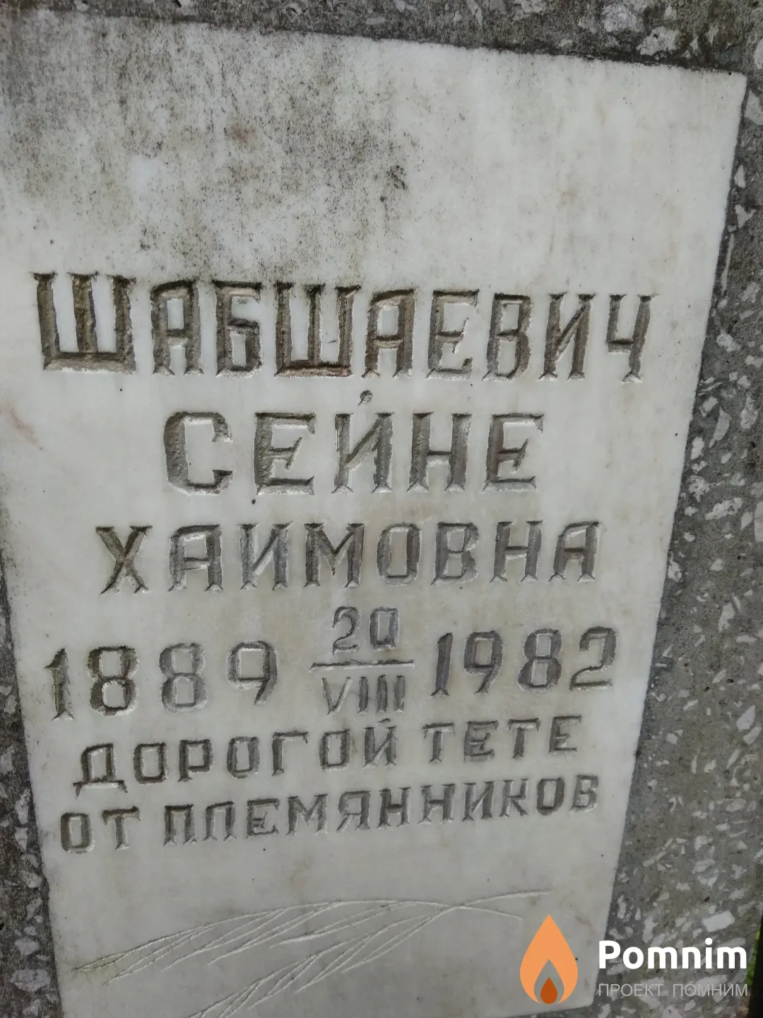 Шабшаевич Сейне Хаимовна