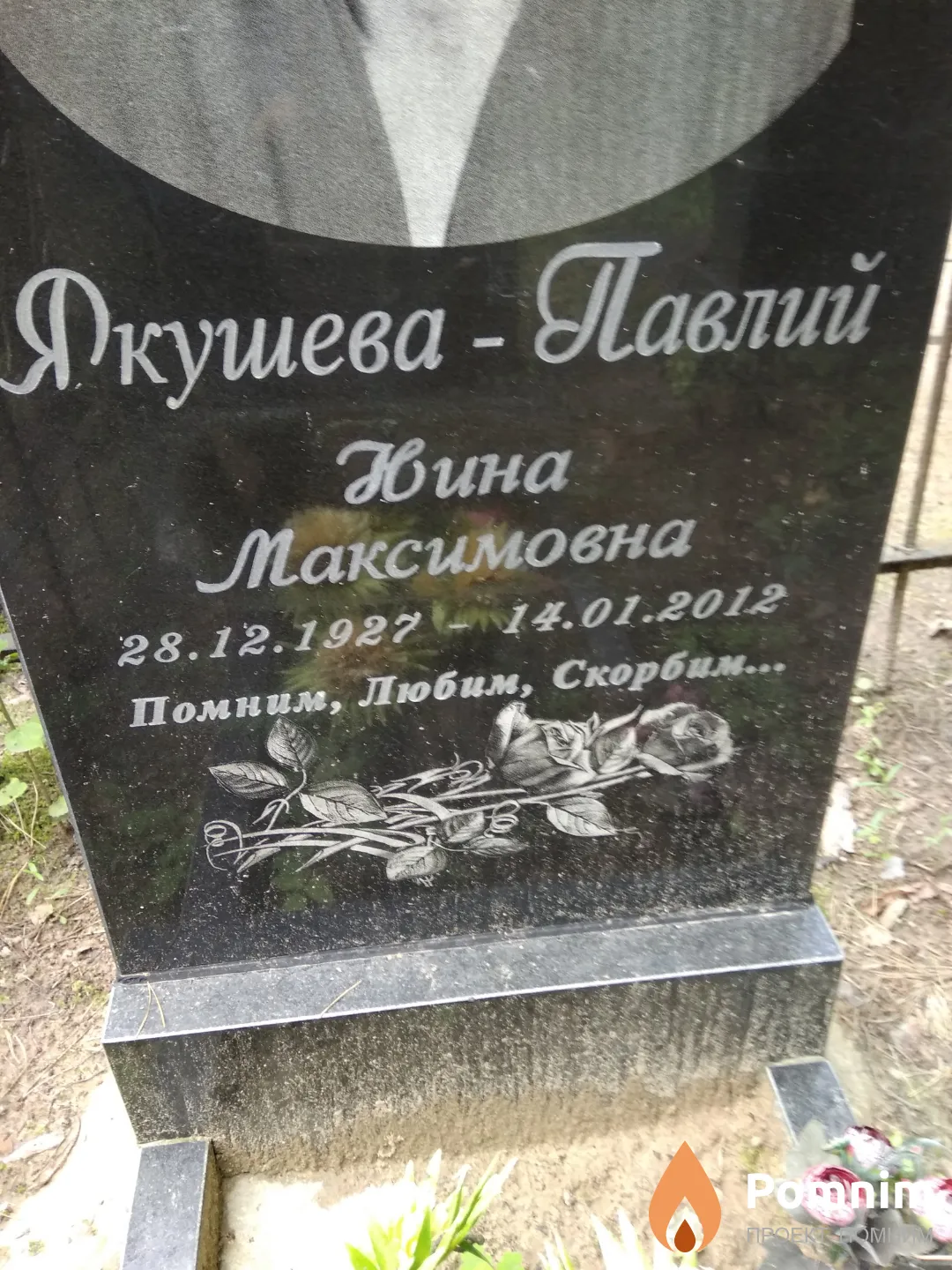 Якушева-Павлий Нина Максимовна