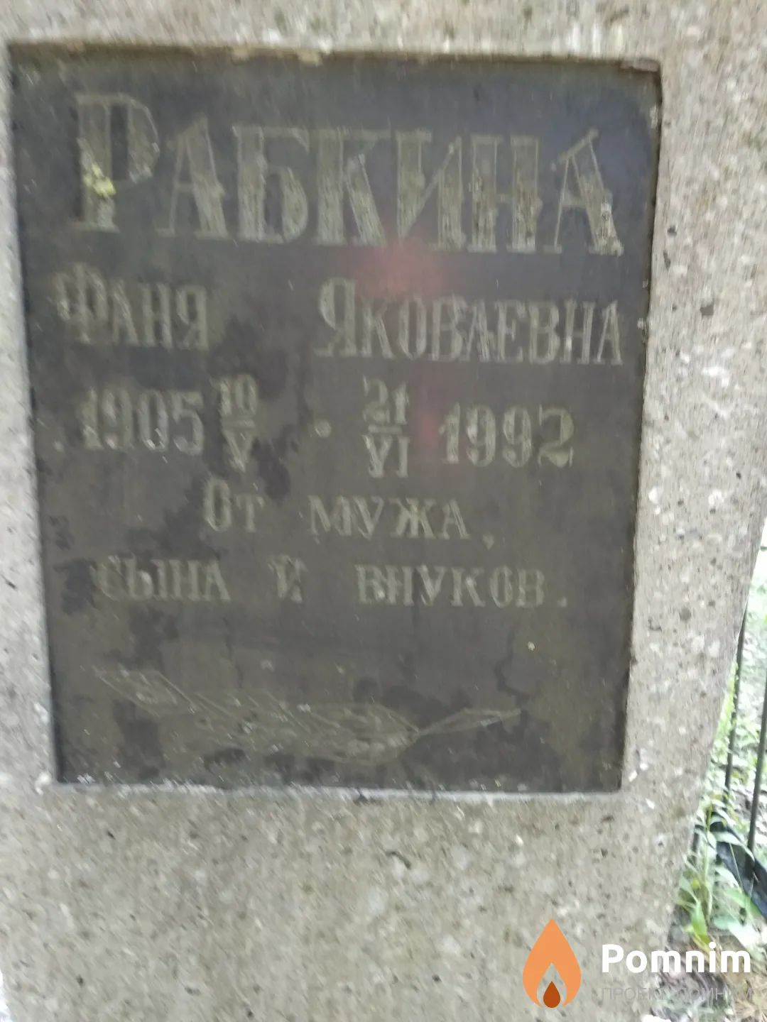 Рабкина Фаня Яковлевна