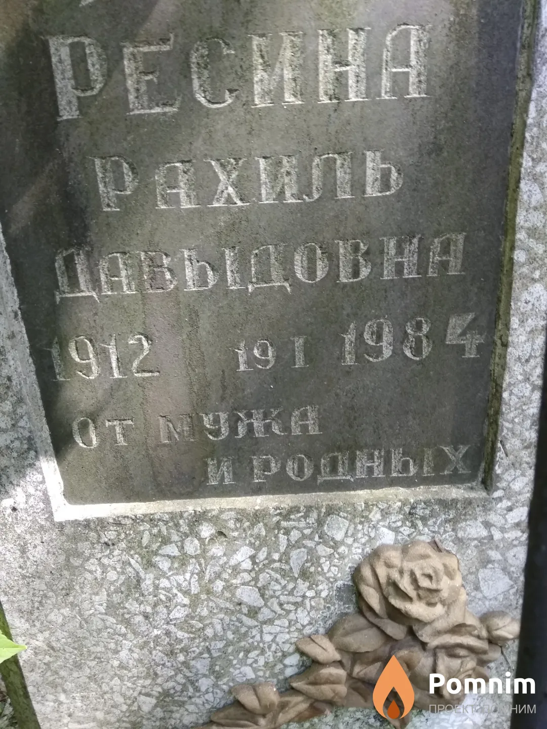 Ресина Рахиль Давыдовна