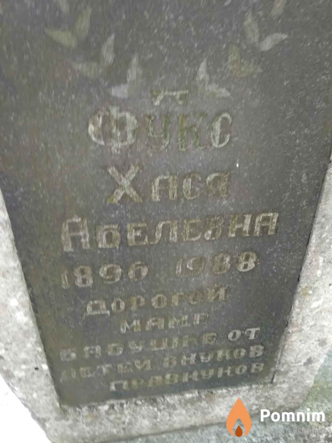 Фукс Хася Абелевна