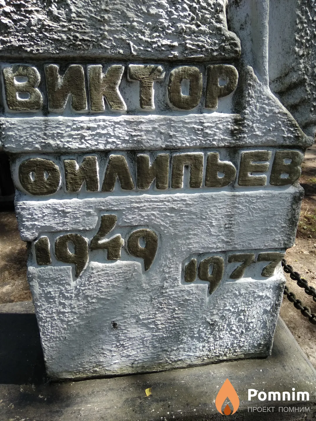 Филипьев Виктор