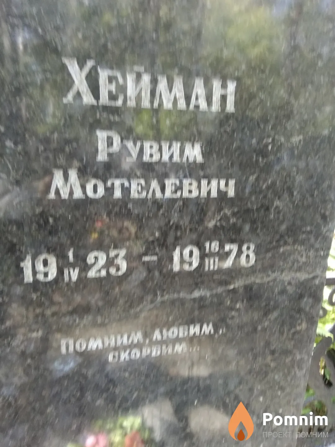 Хейман Рувим Мотелевич