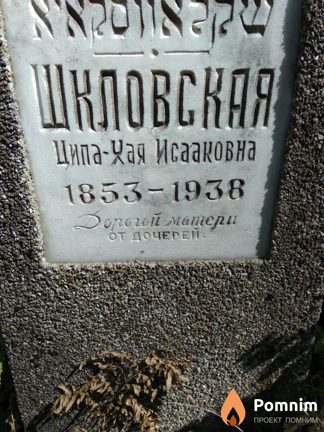 Шкловская Ципа-Хая Исааковна