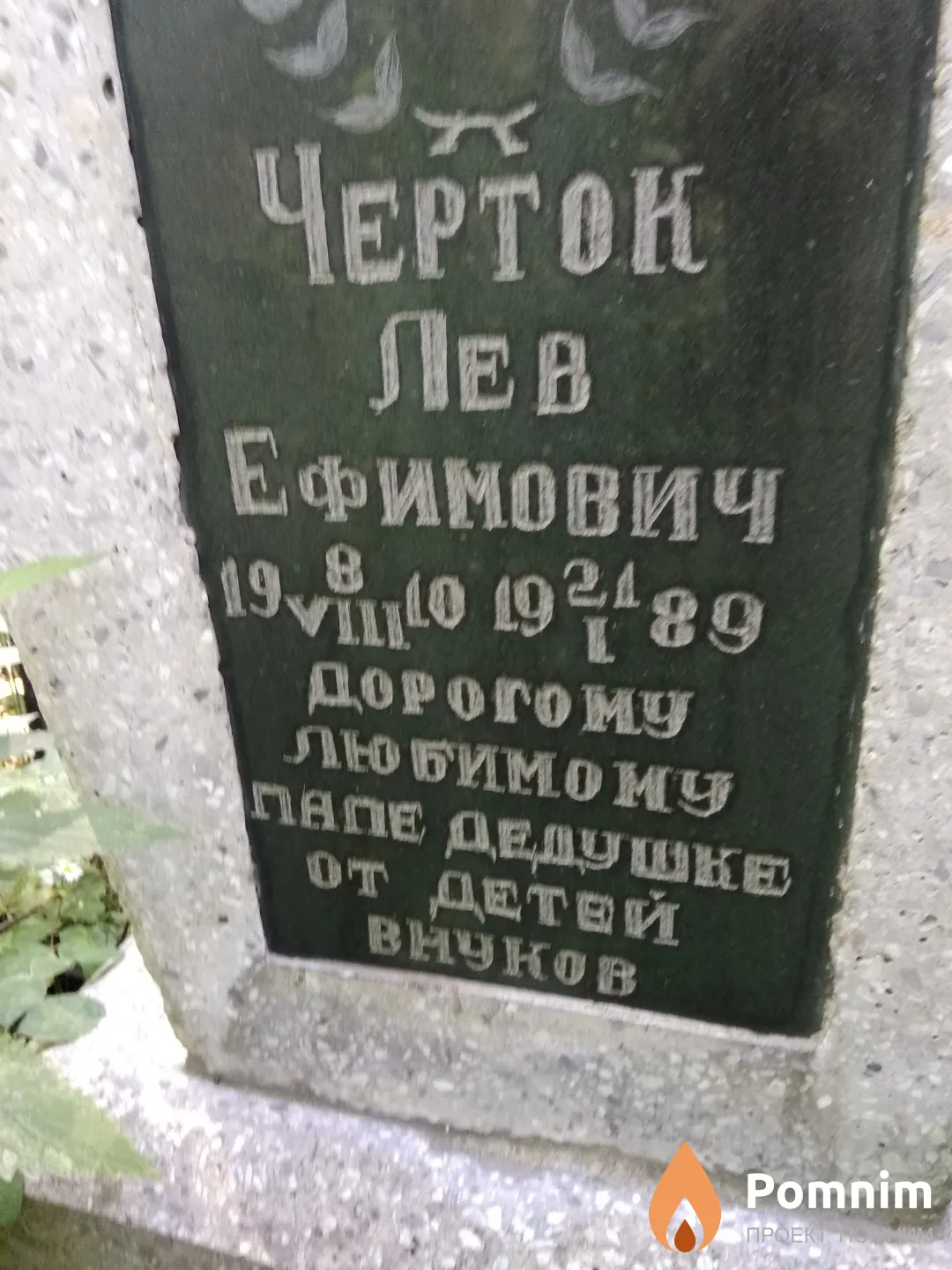 Черток Лев Ефимович