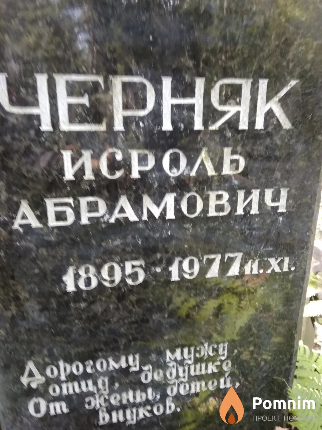 Черняк Исроль Абрамович