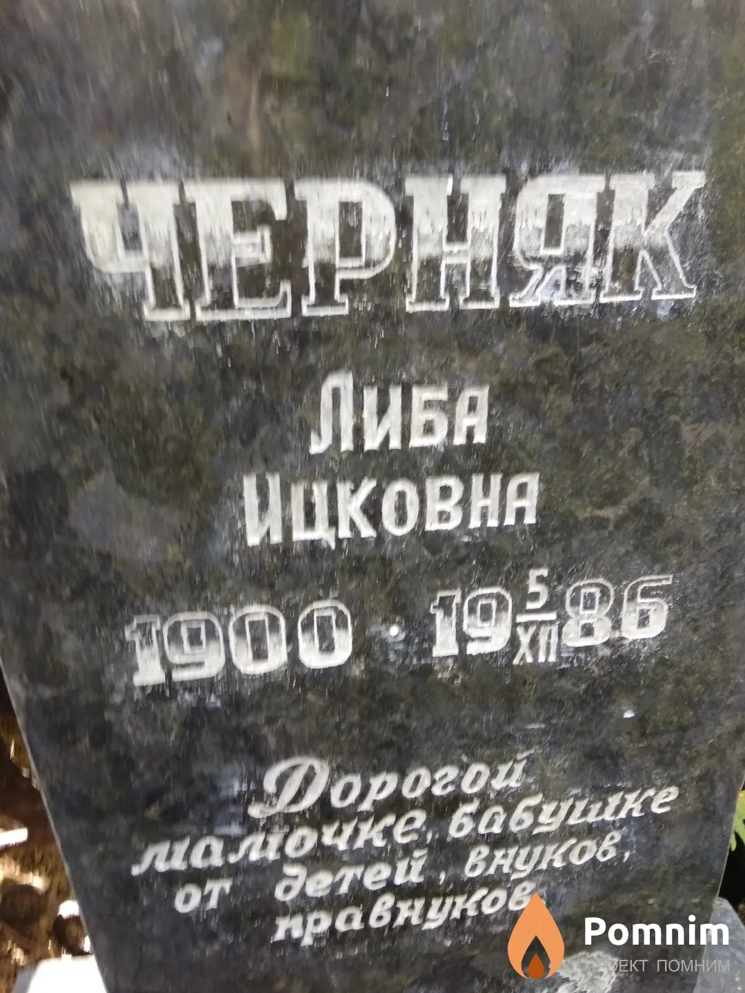 Черняк Либа Ицковна