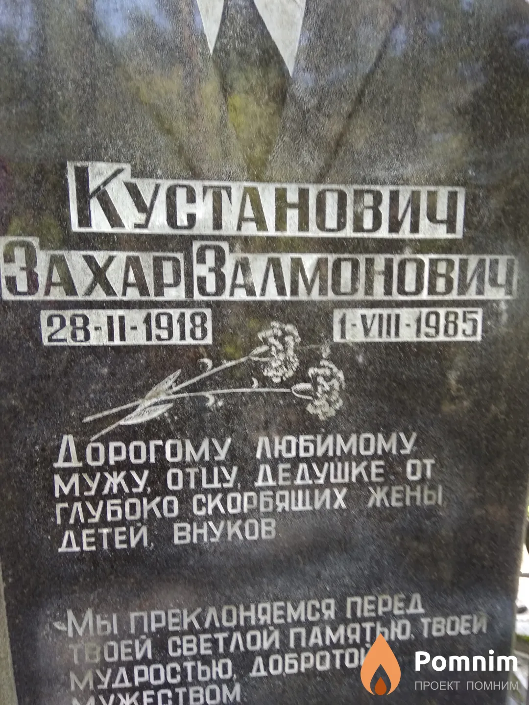 Кустанович Захар Залмонович