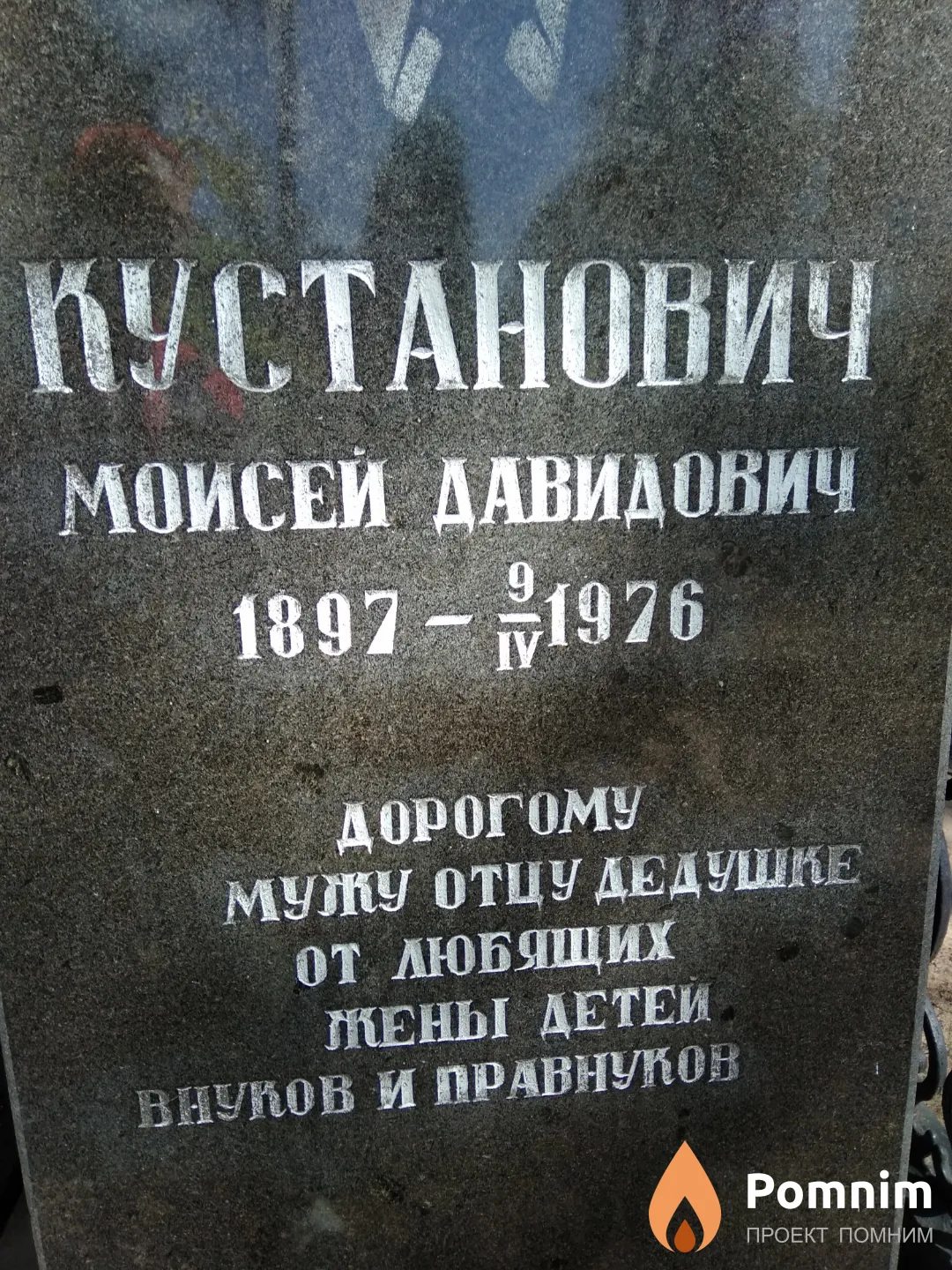 Кустанович Моисей Давидович