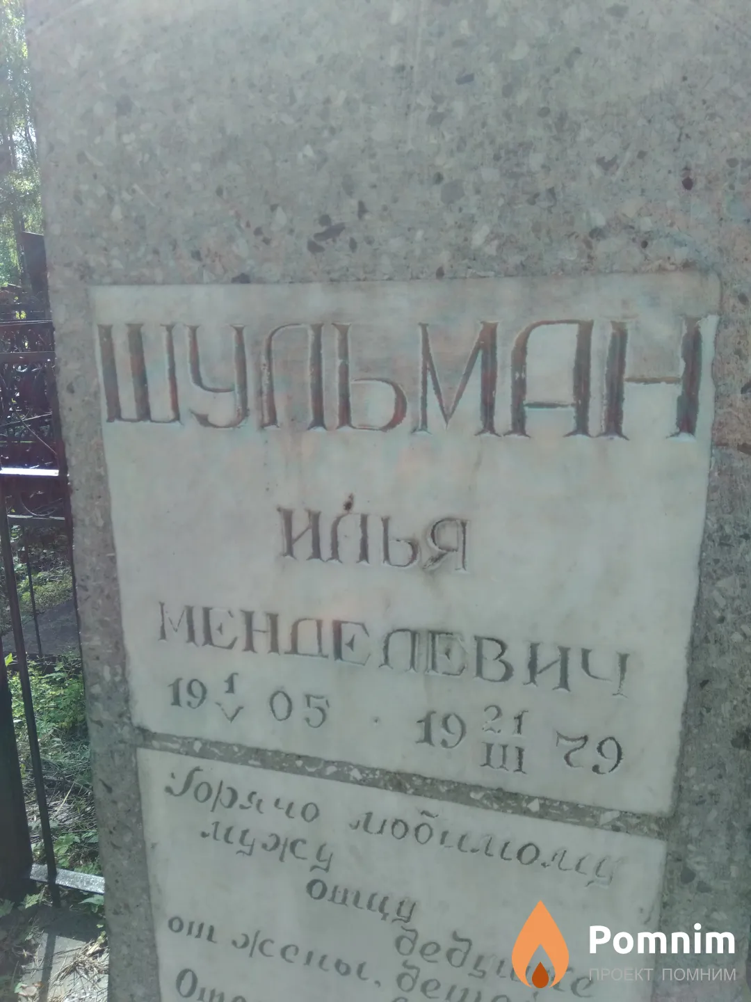 Шульман Илья Менделевич