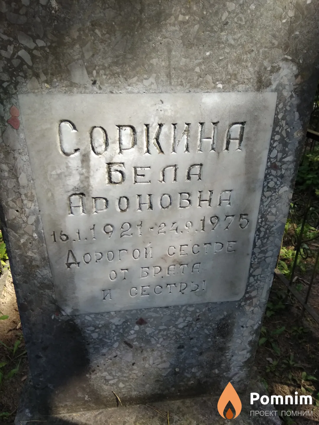 Соркина Бела Ароновна