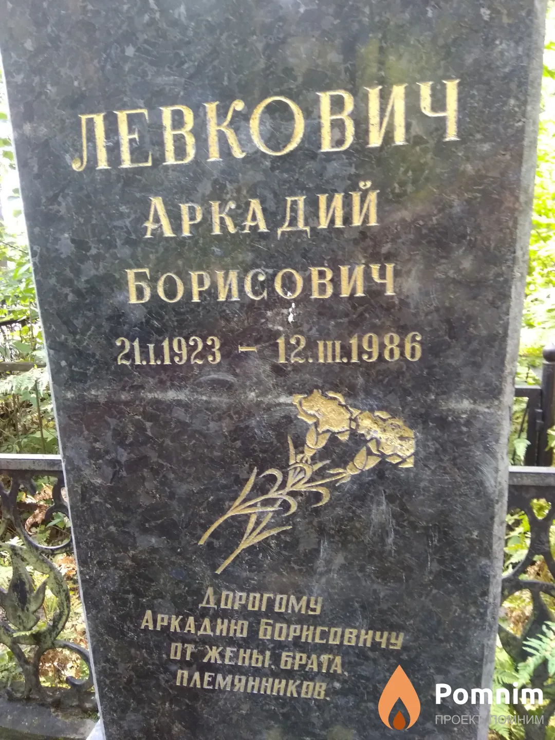 Левкович Аркадий Борисович