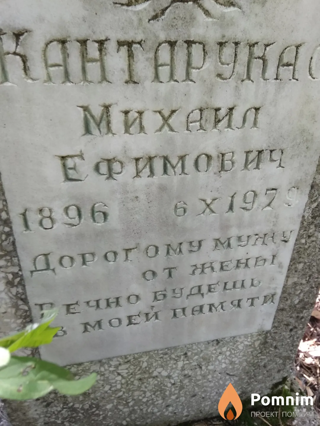 Кантарукас Михаил Ефимович