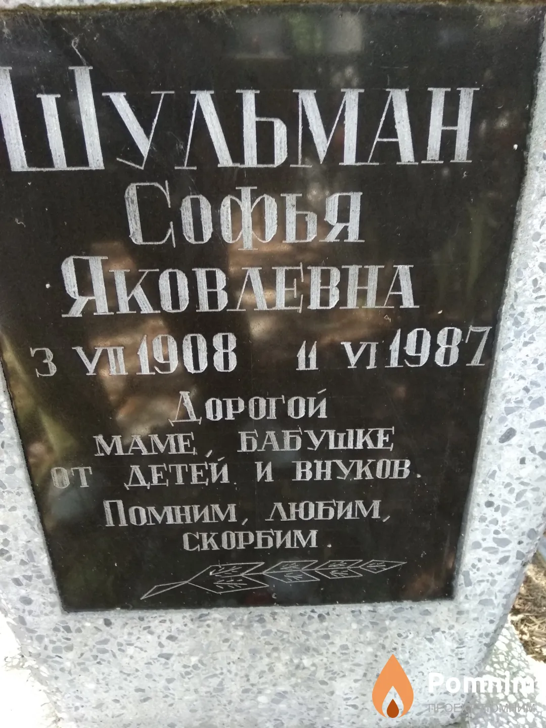 Шульман Софья Яковлевна