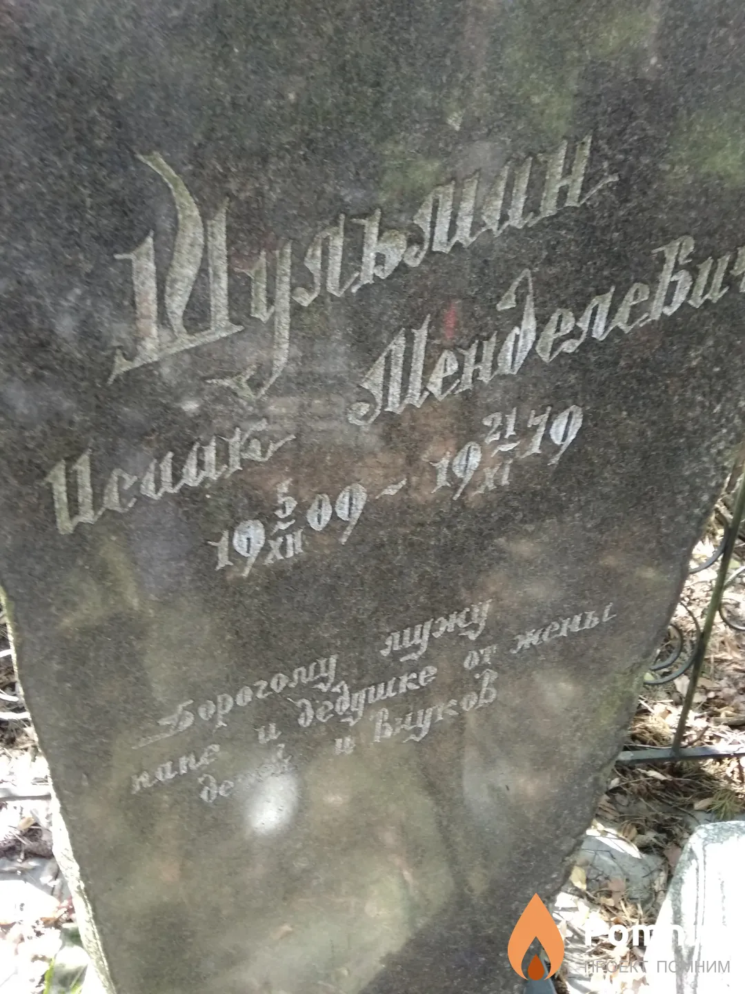 Шульман Исаак Менделевич