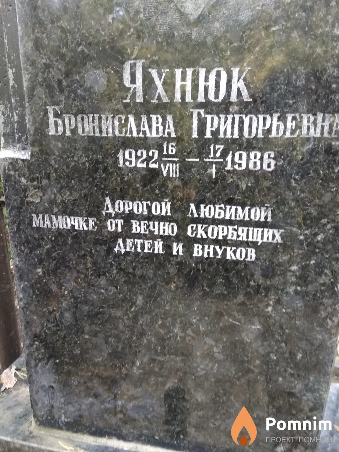 Яхнюк Бронислава Григорьевна
