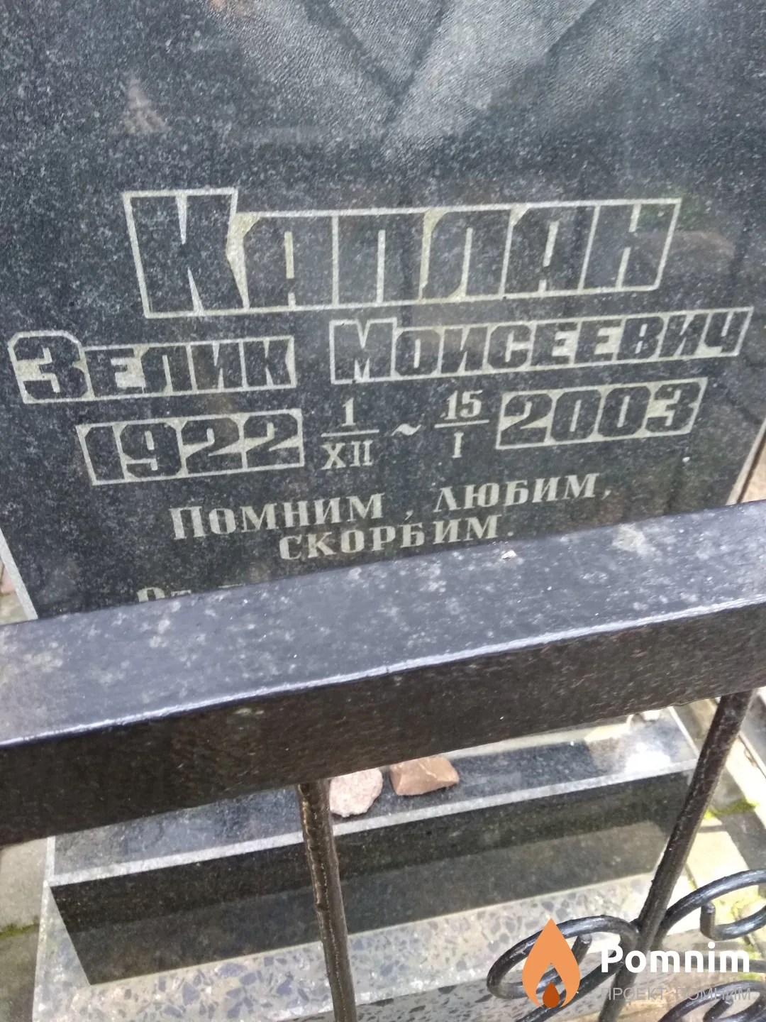 Каплан Зелик Моисеевич