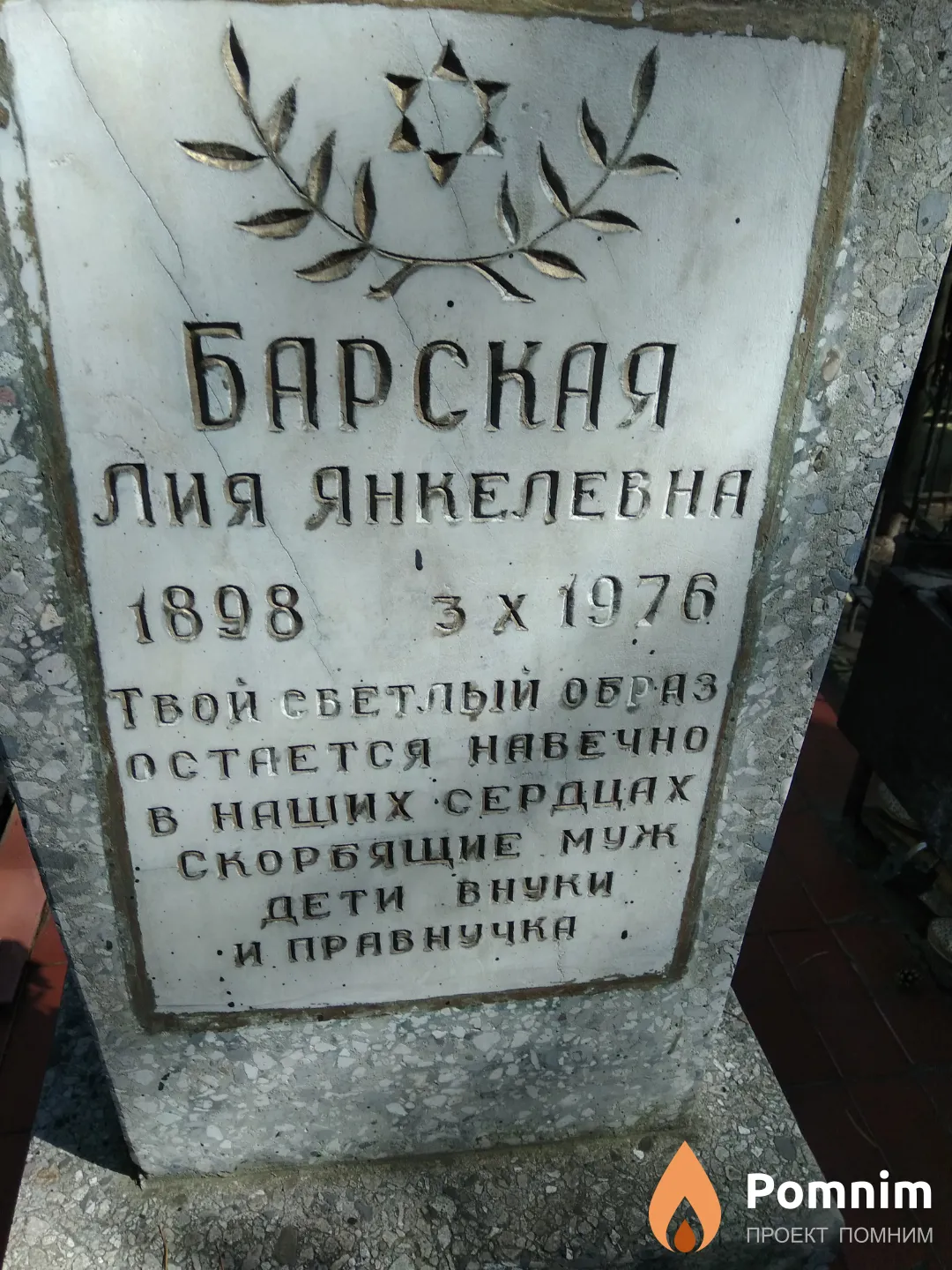 Барская Лия Янкелевна