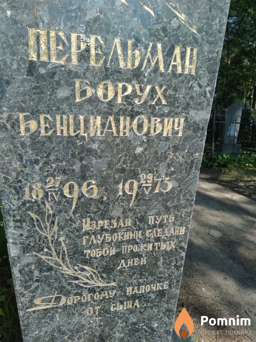 Перельман Борух Бенцианович