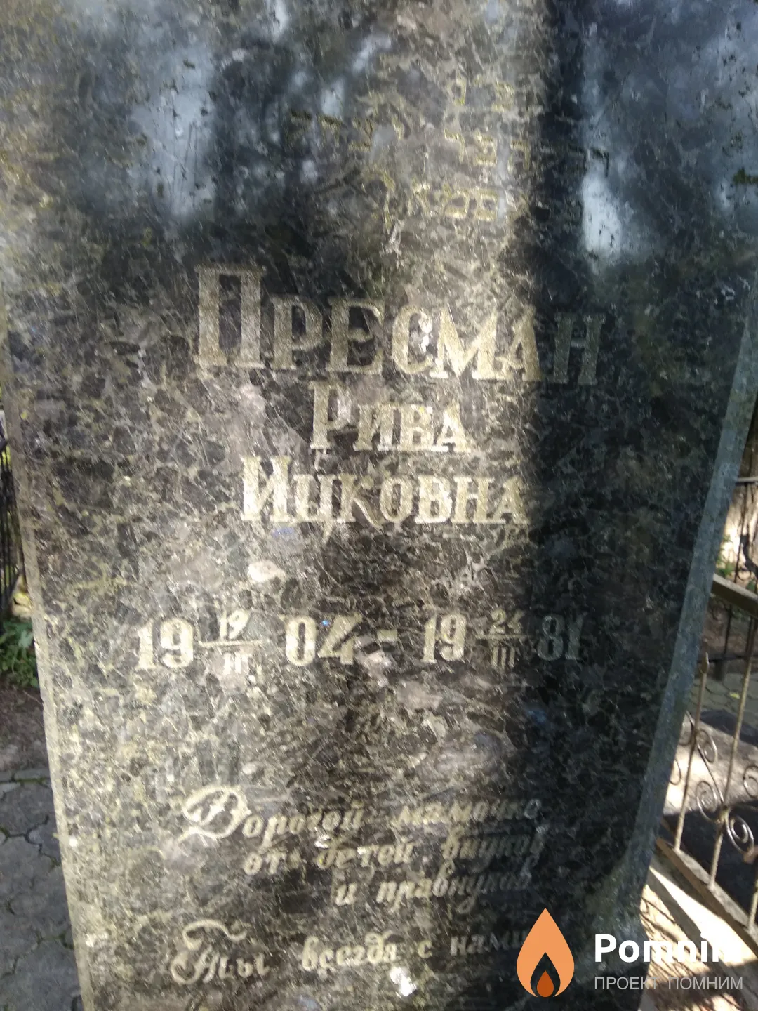 Пресман Рива Ицковна