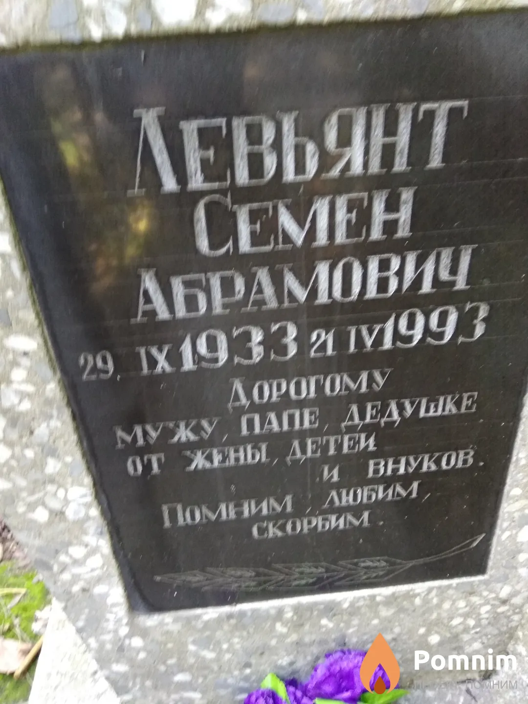 Левьянт Семен Абрамович