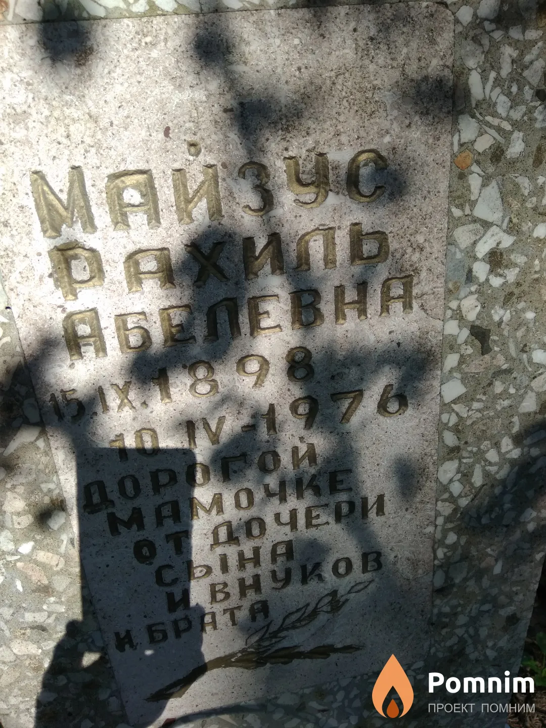 Майзус Рахиль Абелевна