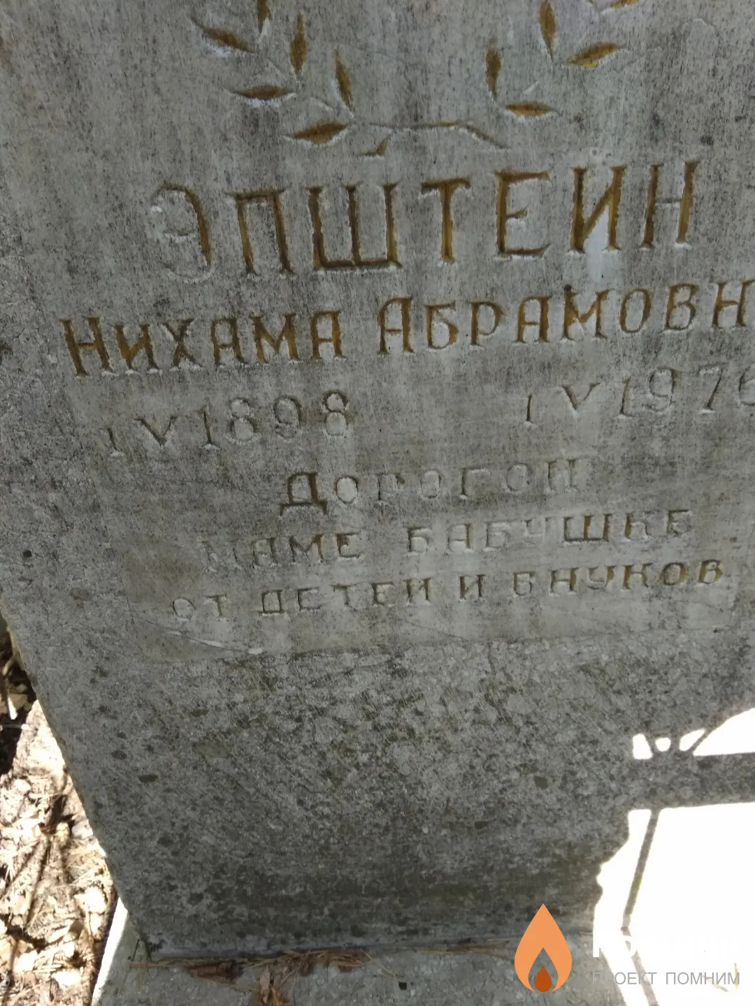 Эпштейн Нихама Абрамовна