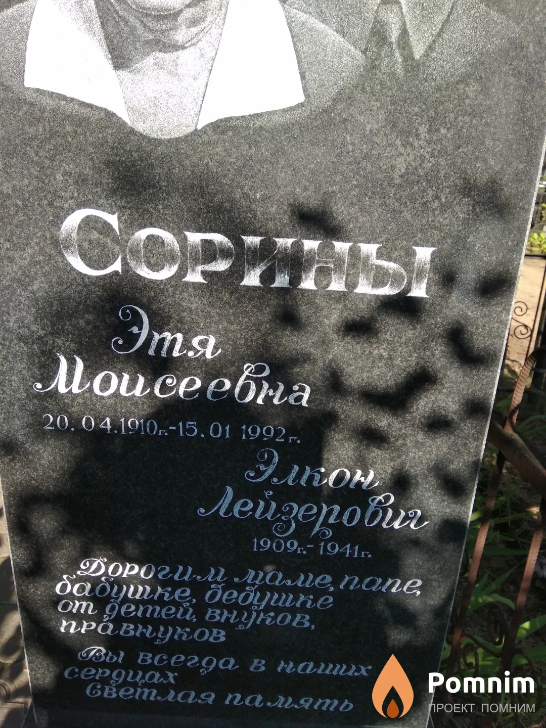 Сорина Этя Моисеевна