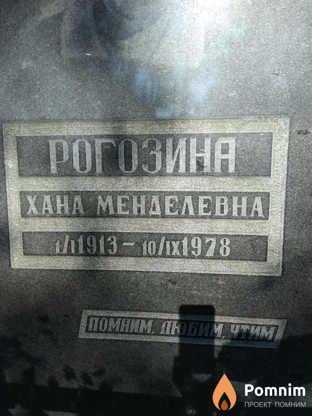 Рогозина Хана Менделевна