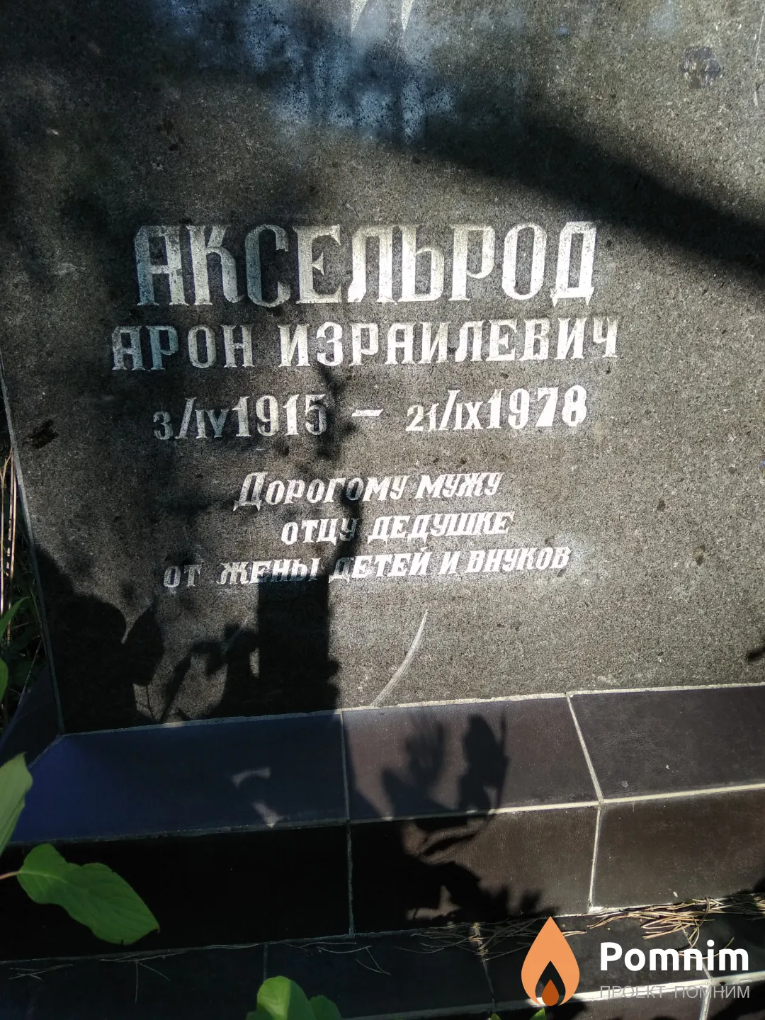 Аксельрод Арон Израилевич