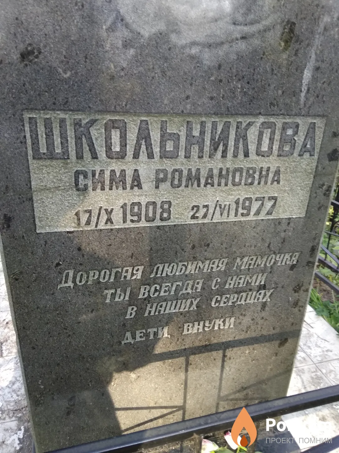 Школьникова Сима Романовна
