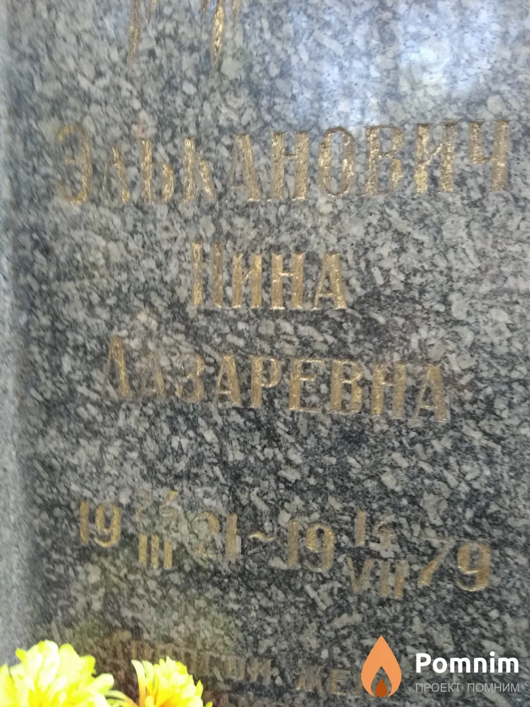 Эльканович Нина Лазаревна