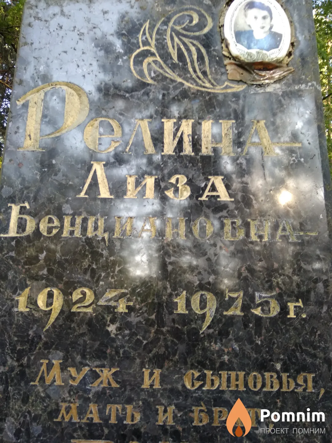 Релина Лиза Бенциановна
