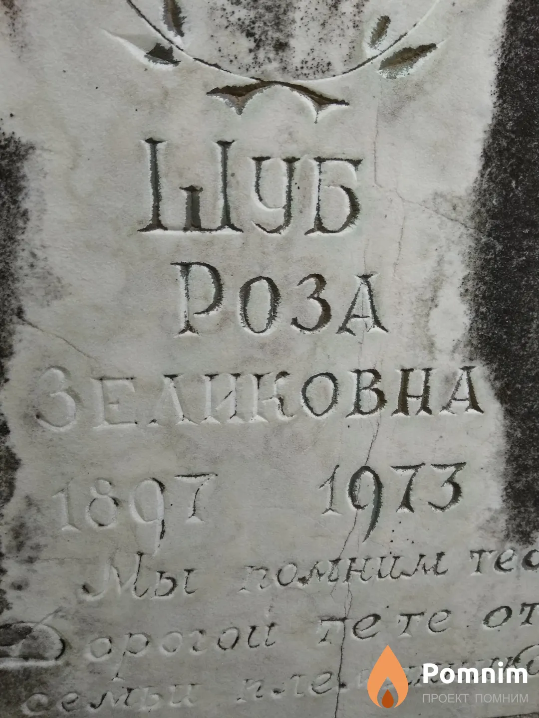 Шуб Роза Зеликовна