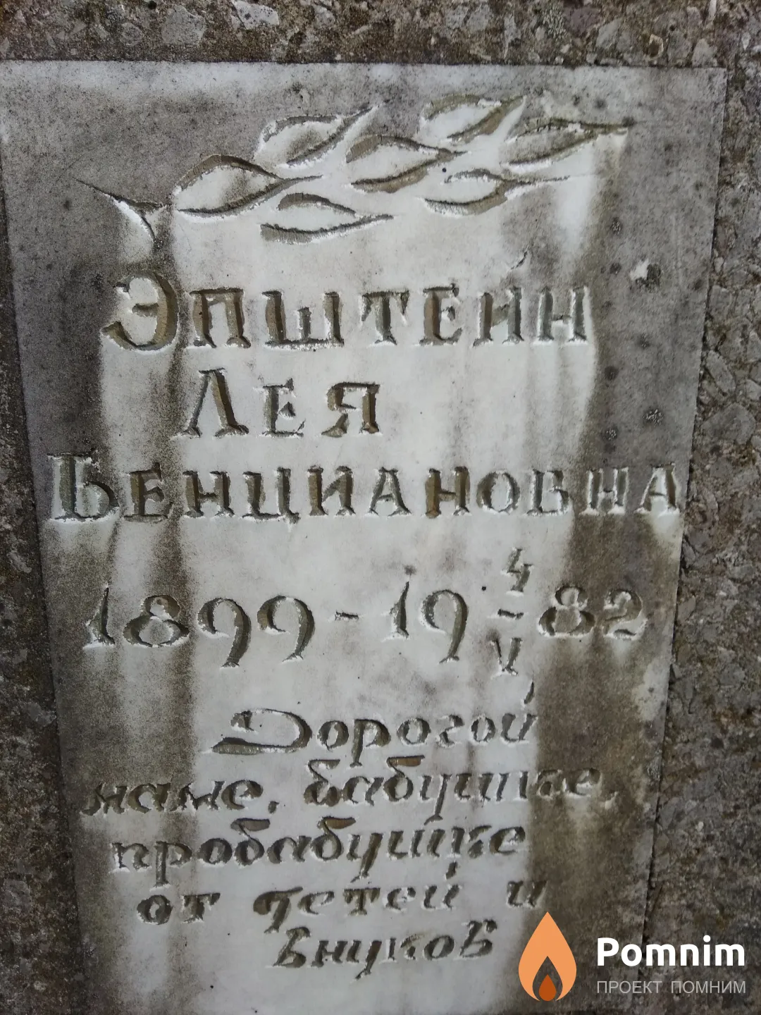 Эпштейн Лея Бенциановна