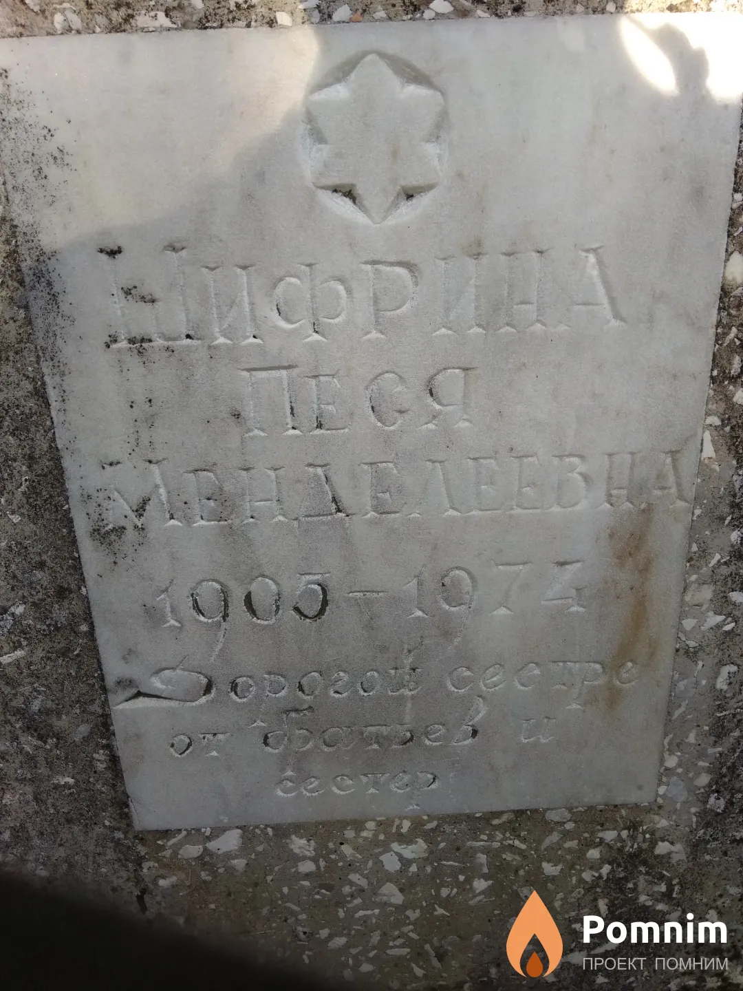 Шифрина Песя Менделеевна