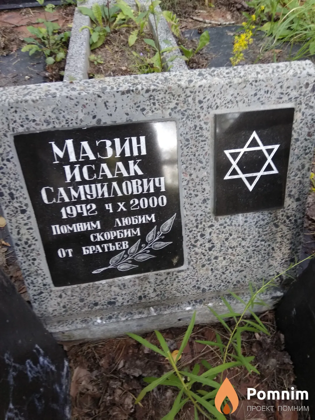 Мазин Исаак Самуилович