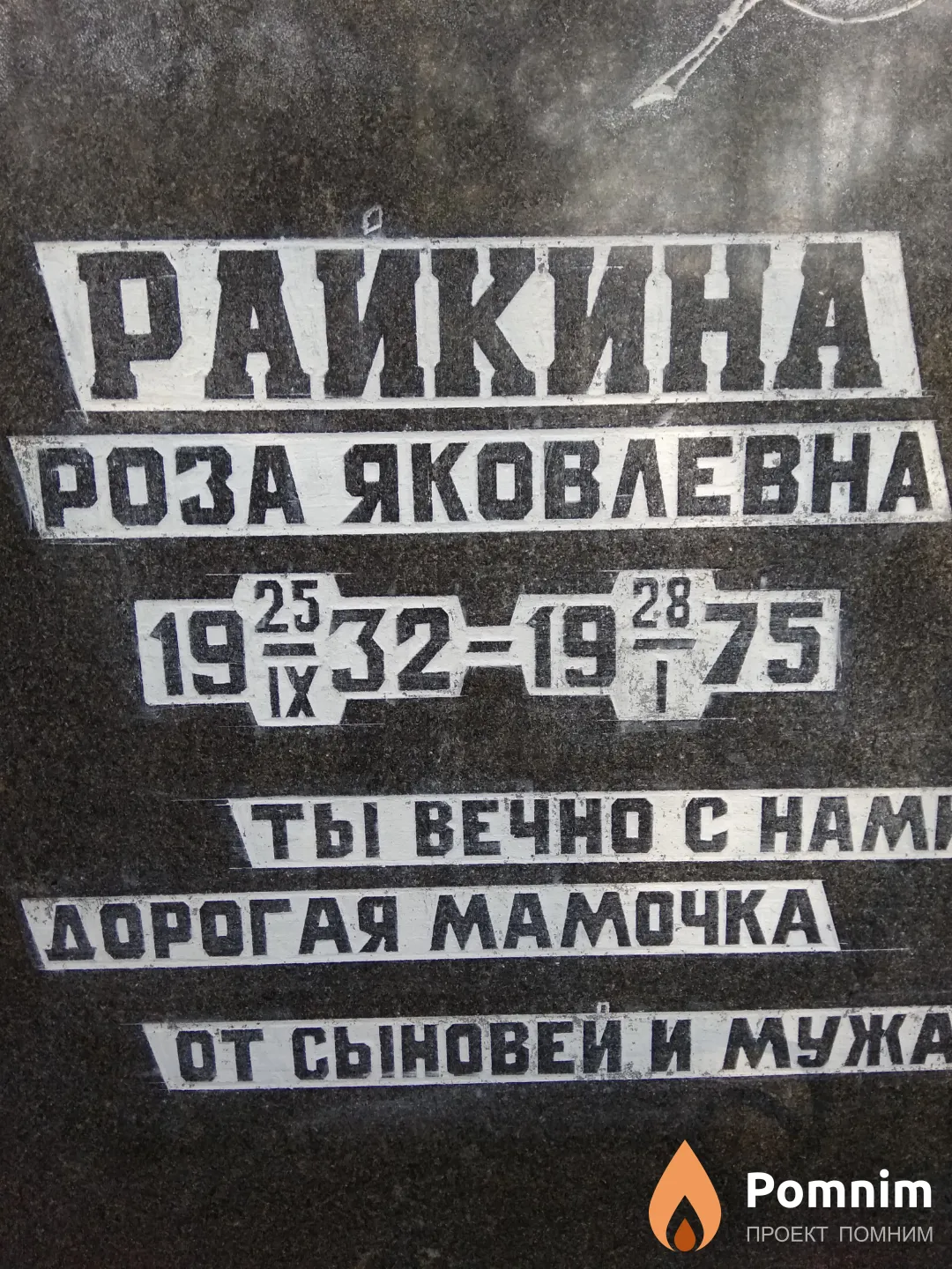 Райкина Роза Яковлевна