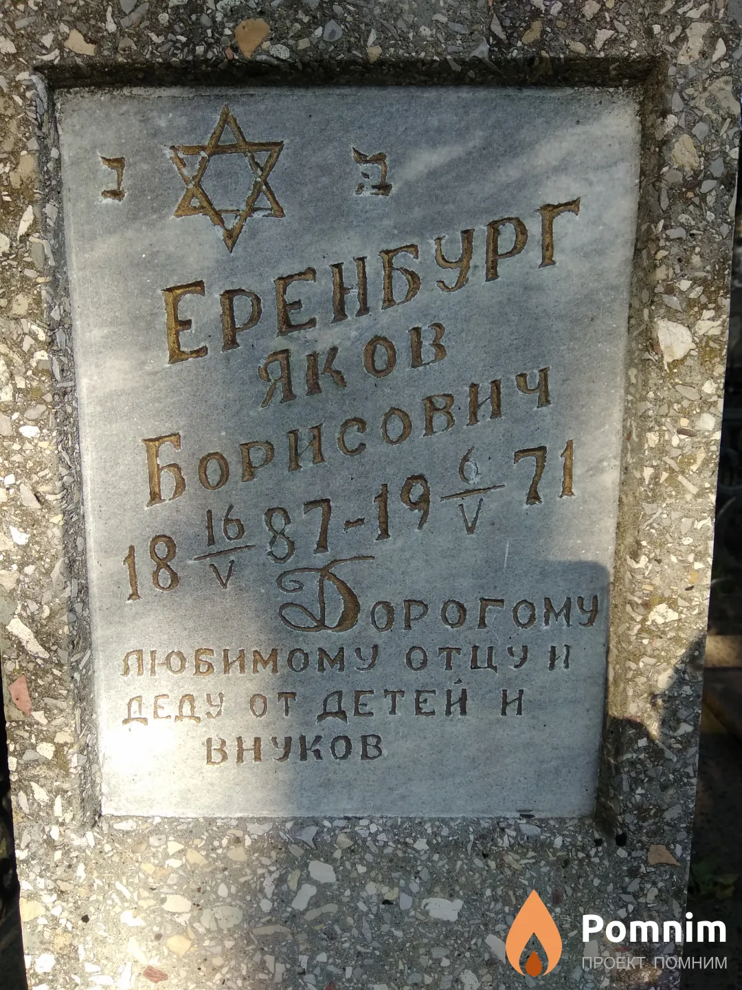 Еренбург Яков Борисович