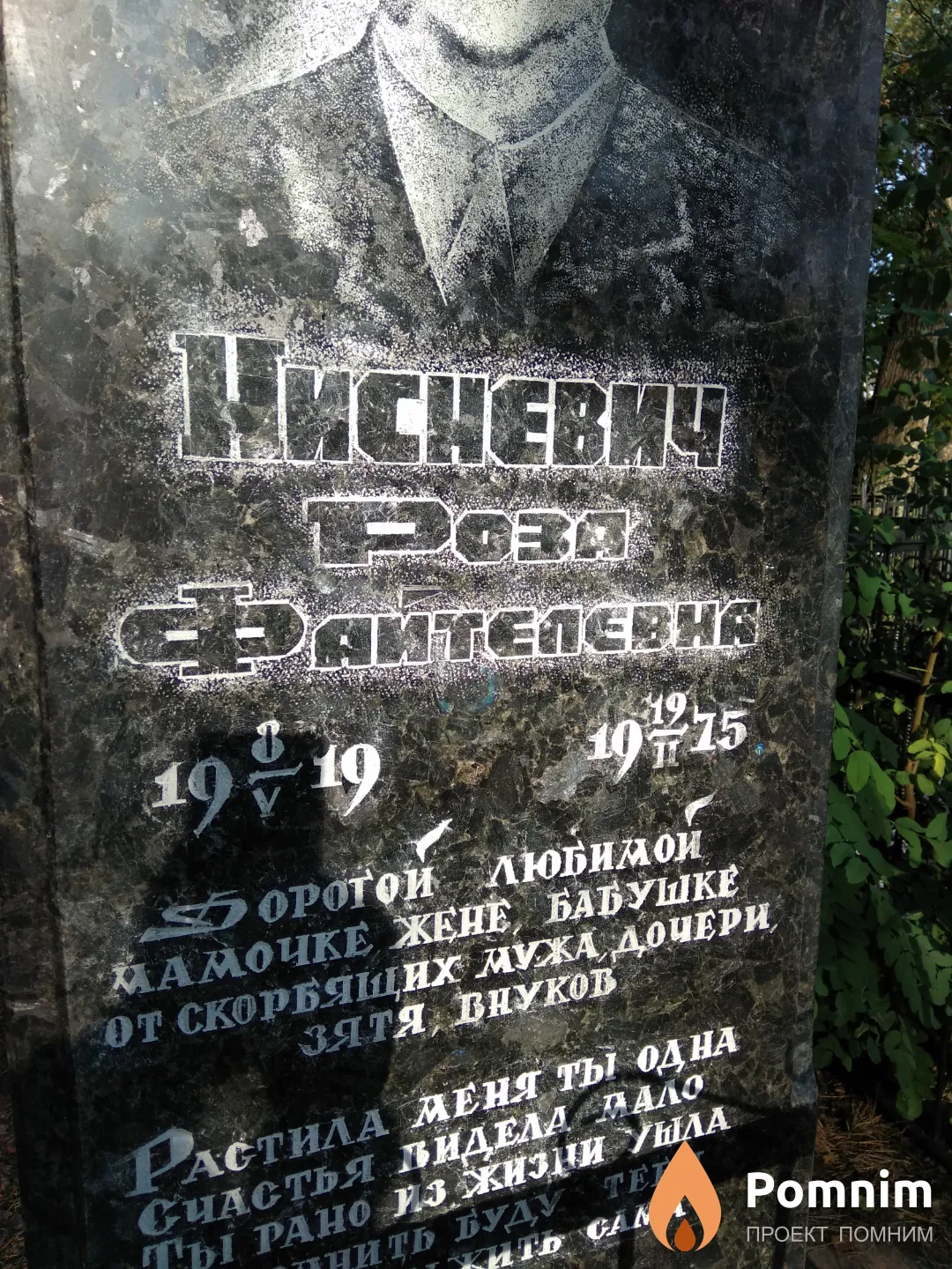 Нисневич Роза Файтелевна