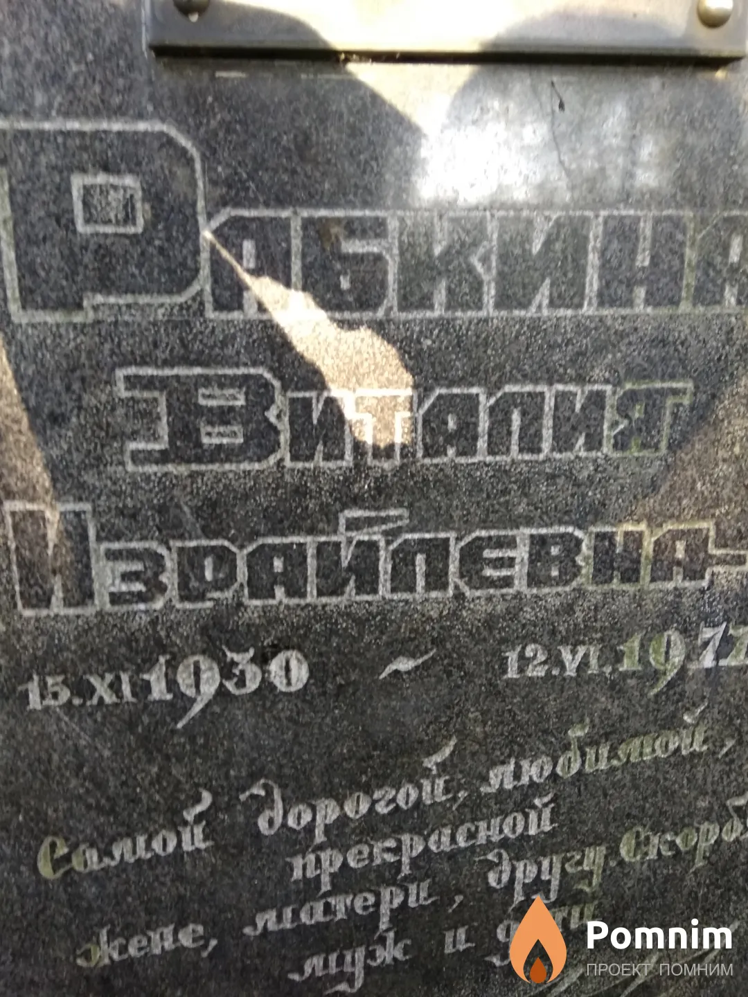Рабкина Виталия Израйлевна