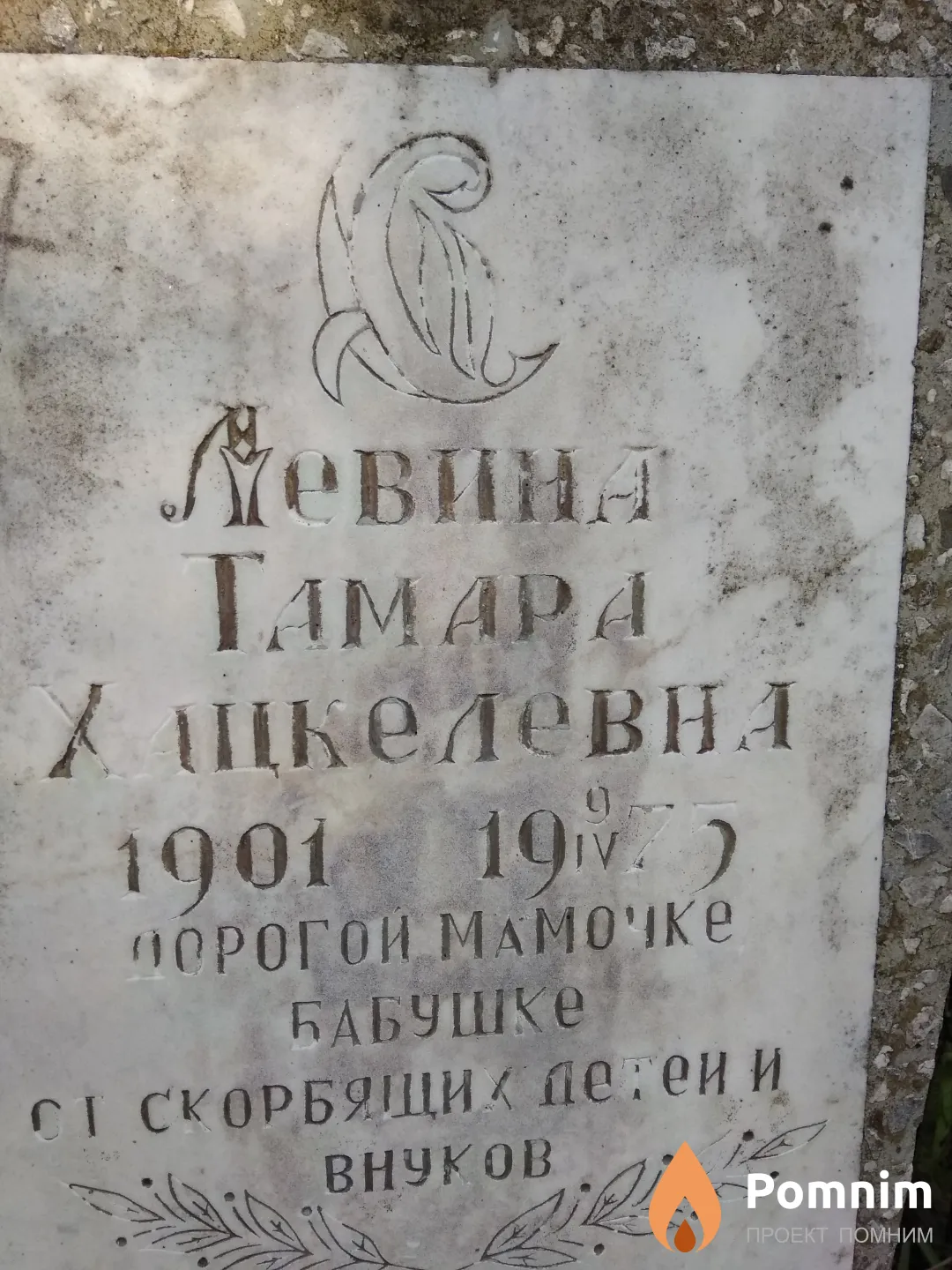 Левина Тамара Хацкелевна