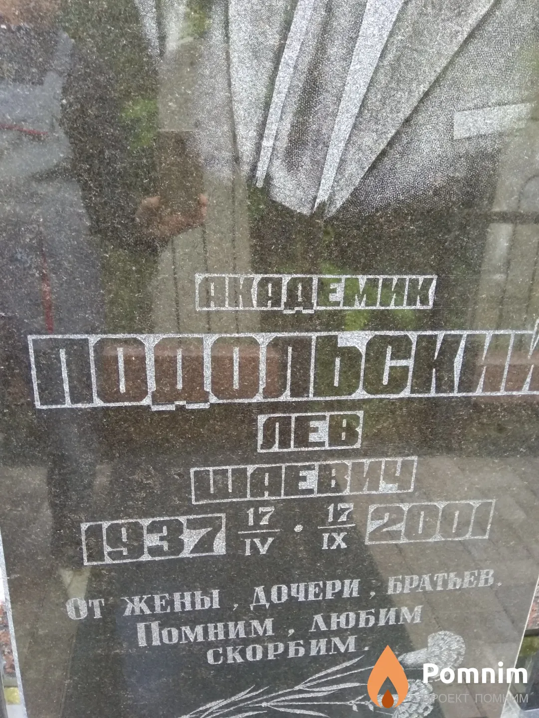 Подольский Лев Шаевич