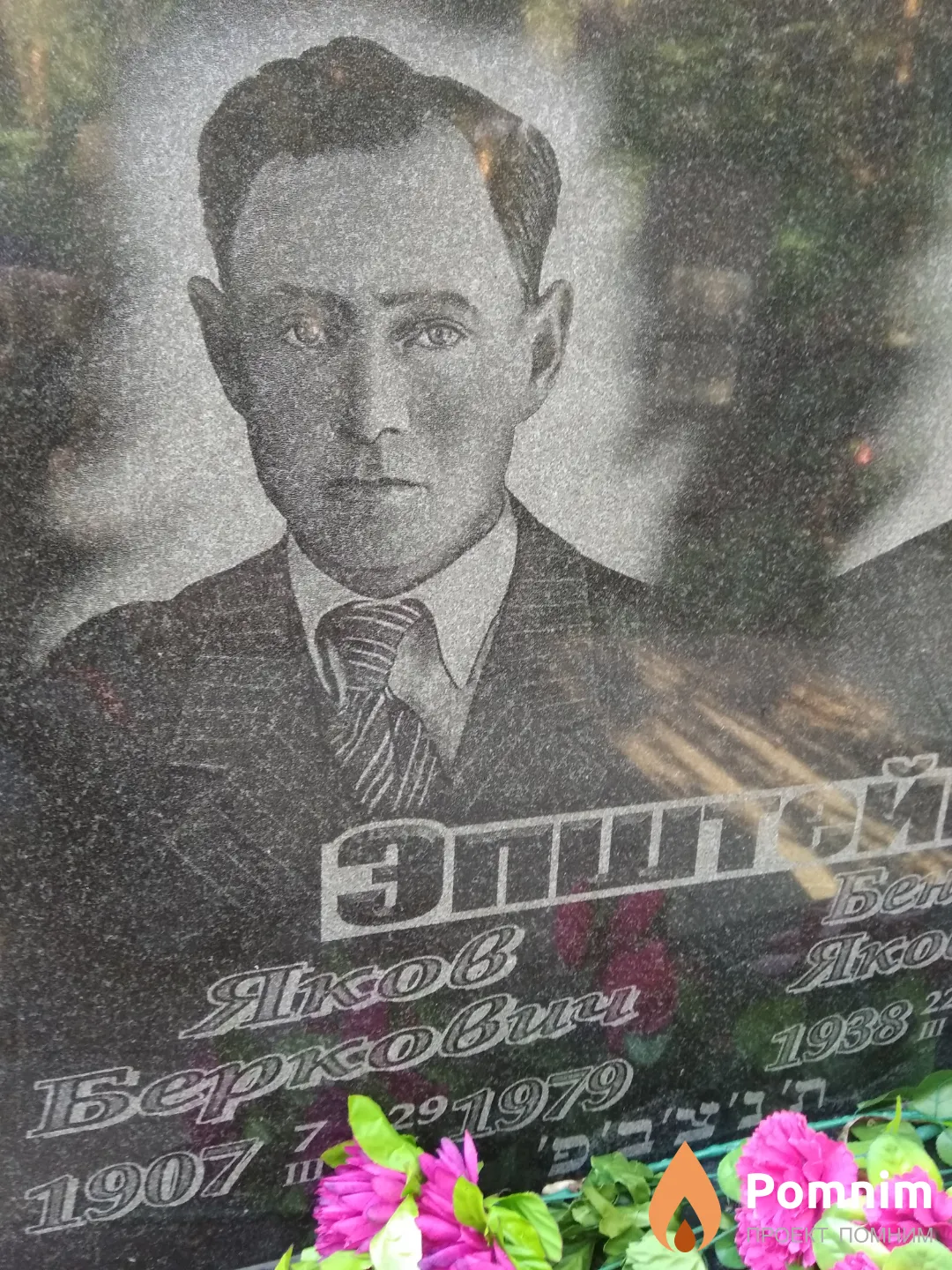 Эпштейн Яков Беркович