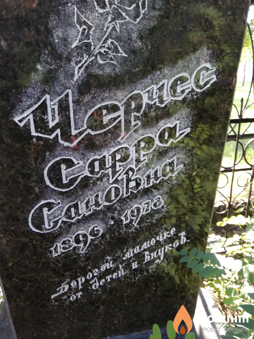 Черчес Сарра Сановна