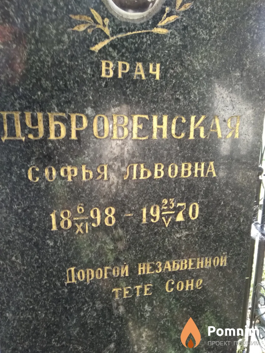 Дубровенская Софья Львовна