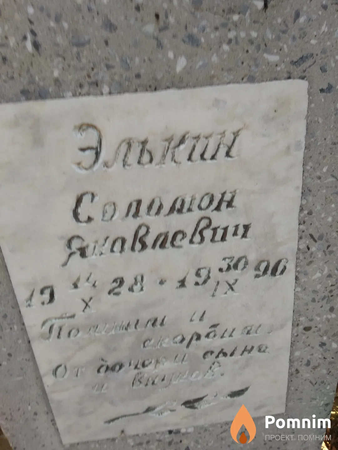 Элькин Соломон Яковлевич