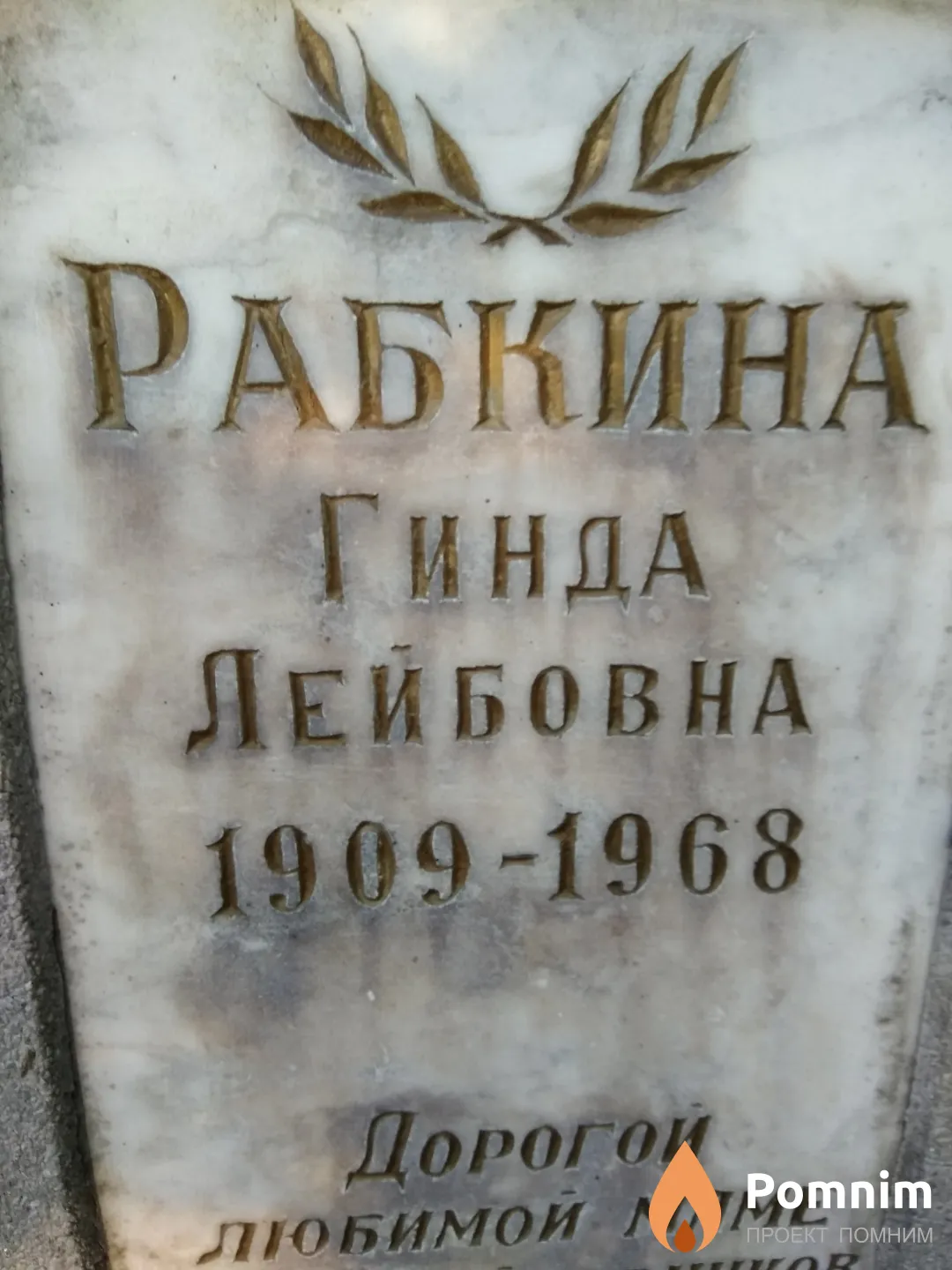 Рабкина Гинда Лейбовна