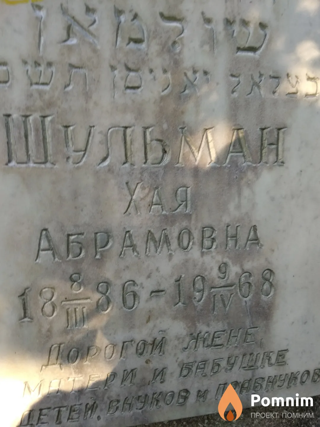 Шульман Хая Абрамовна